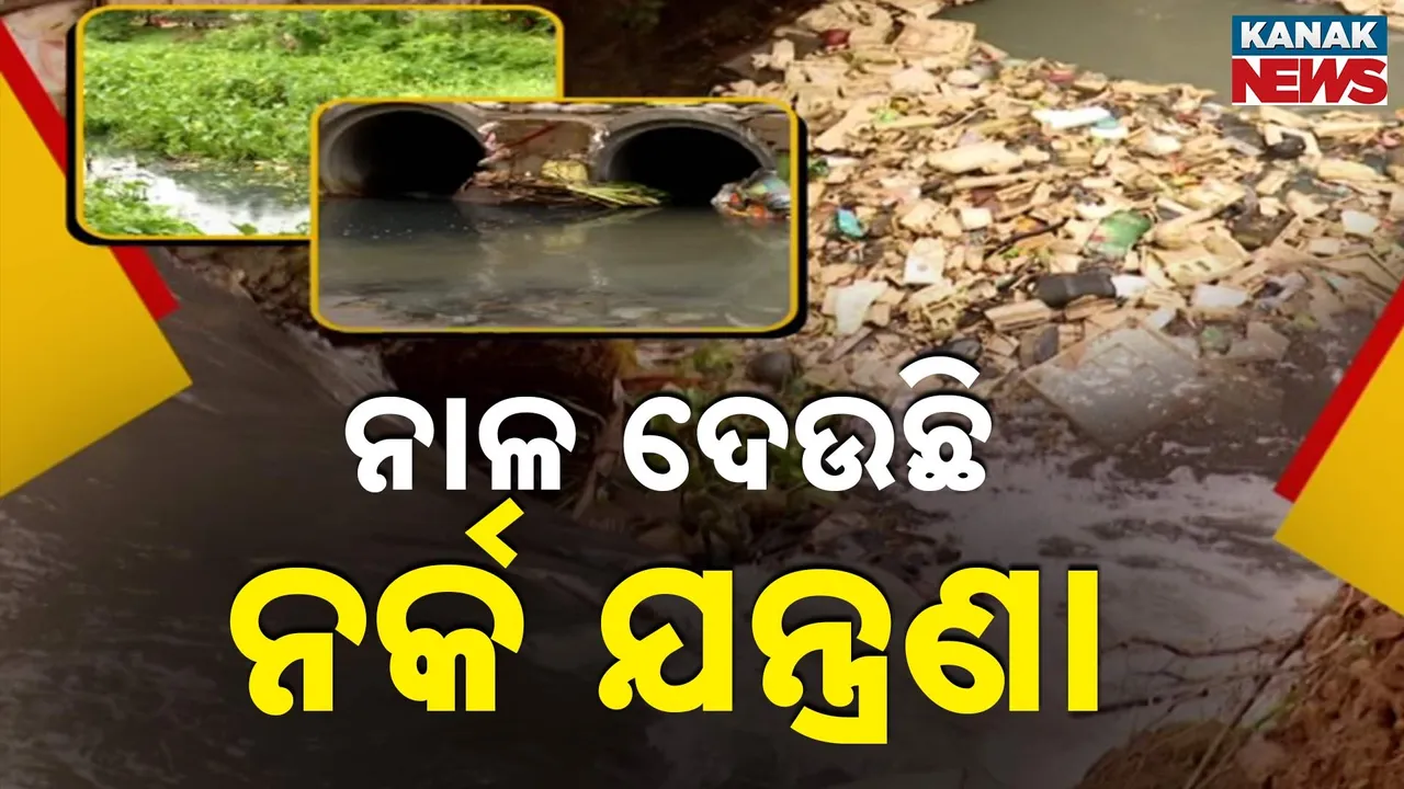  ପୋତି ହୋଇଗଲାଣି ନାଳ; ଡ୍ରେନେଜ୍ ପାଇଁ ପ୍ଲାନ୍ ହେଉଛି ହେଲେ କାମ କରୁନି