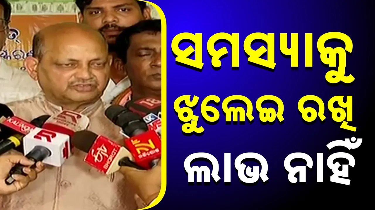  ସମସ୍ୟା ବେଶିଦିନ ଝୁଲି ରହି ଲାଭ କ’ଣ ? ମହାନଦୀ ଜଳ ବିବାଦର ସମାଧାନ ଖୁବଶୀଘ୍ର ହେବ: ମନମୋହନ ସାମଲ