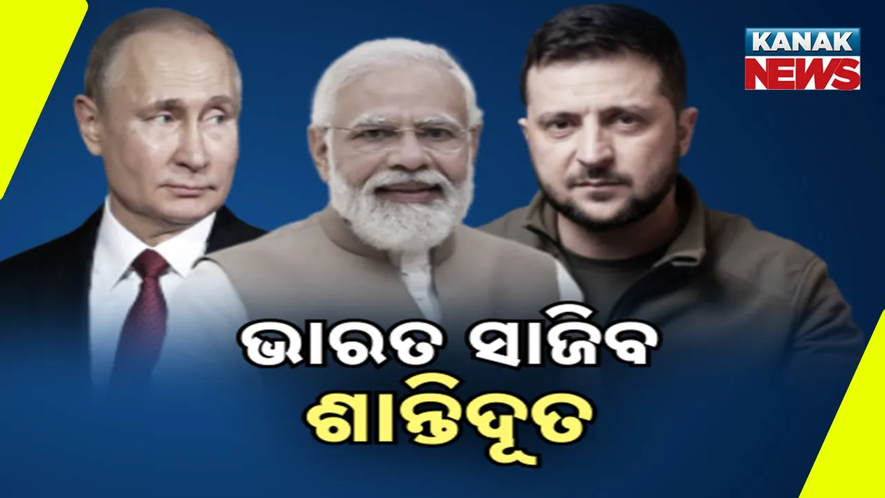  ଶାନ୍ତି ଆଲୋଚନା କରିବ ଭାରତ: ଜେଲେନସ୍କିଙ୍କ ସହ ଫୋନ୍‌ରେ କଥା ହେଲେ ମୋଦୀ, କାଲି ପୁଟିନ୍‌ଙ୍କୁ ଭେଟିବେ