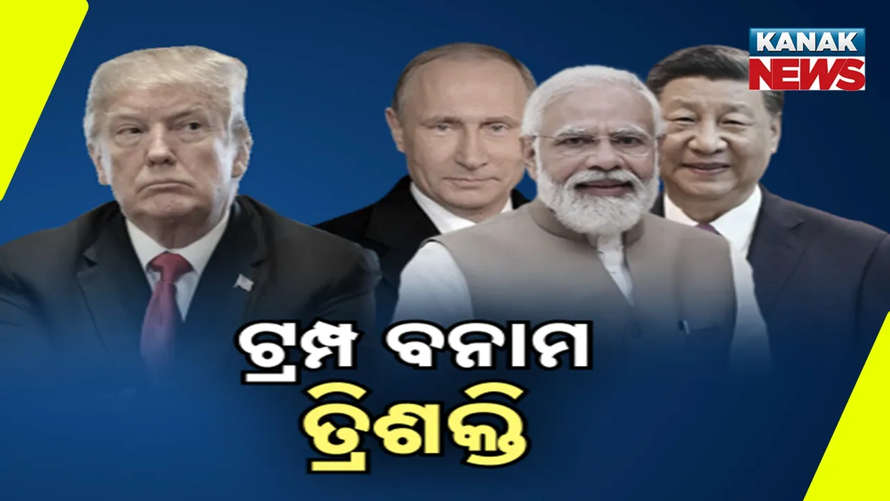  ଆମେରିକାର ଦାଦାଗିରି ବନାମ ତ୍ରିଶକ୍ତି, ଭାରତ ଆସିବେନି ଟ୍ରମ୍ପ୍‌ ?