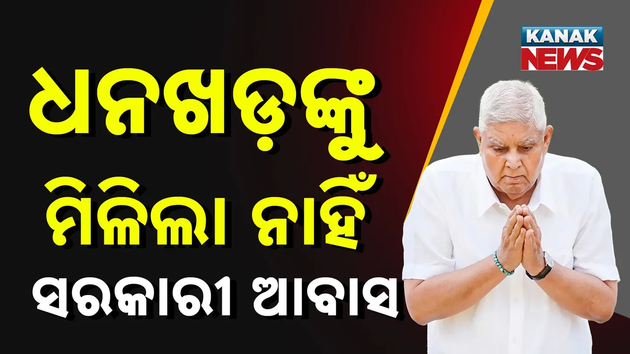  ଜଗଦୀପ ଧନଖଡ଼ଙ୍କୁ ମିଳିଲା ନାହିଁ ସରକାରୀ ଆବାସ, ଏବେ ନିଜ ଘରକୁ ସିପ୍ଟ ହେବେ ପୂର୍ବତନ ଉପରାଷ୍ଟ୍ରପତି
