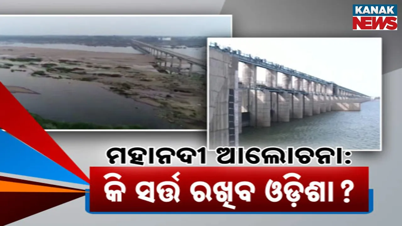  ମହାନଦୀ ଜଳ ବିବାଦର ସମାଧାନ ପାଇଁ ଆଗେଇଲେ ସରକାର ; ବର୍ଷ ଶେଷରେ ହୋଇପାରେ ଛତିଶଗଡ଼ ସରକାରଙ୍କ ସହ ଆଲୋଚନା