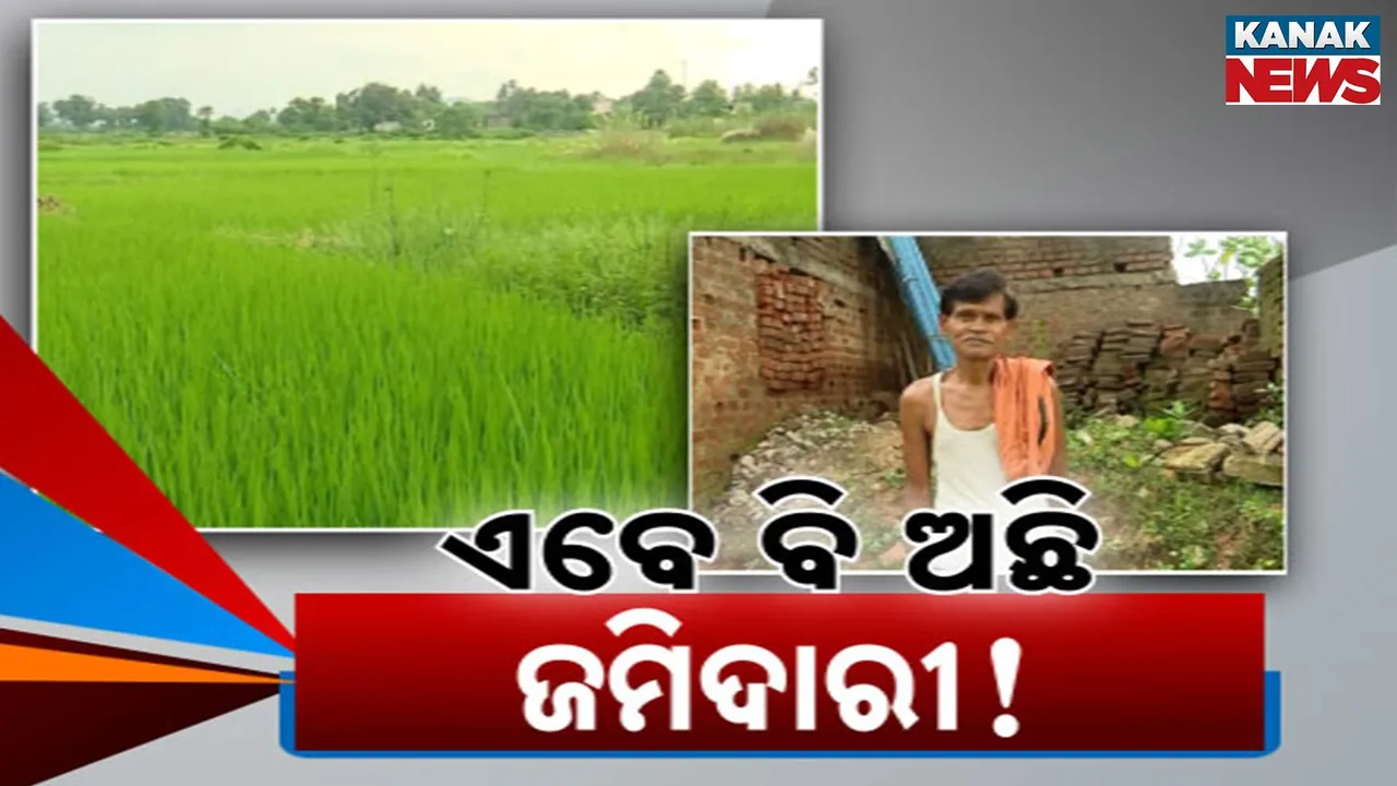  ରାଜ୍ୟରେ ଏବେବି ଅଛି ଜମିଦାରୀ : ନାବାର୍ଡ ରିପୋର୍ଟରେ ଚାଞ୍ଚଲ୍ୟକର ତଥ୍ୟ