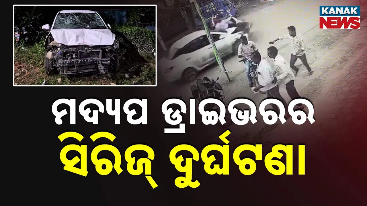  ମଦ୍ୟପ ଡ୍ରାଇଭରର ସିରିଜ୍ ଦୁର୍ଘଟଣା Photograph: (KanakNews) 
