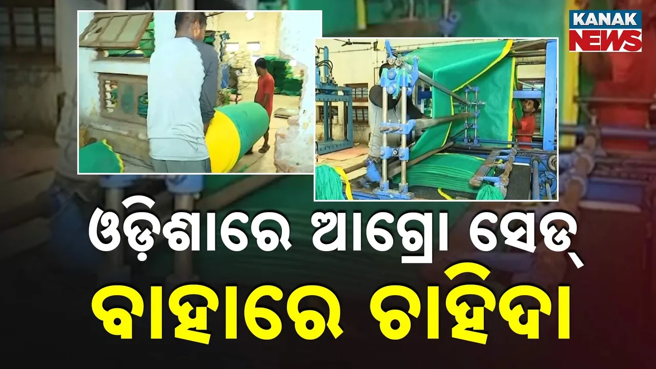  ଓଡ଼ିଶାରେ ଆଗ୍ରୋ ସେଡ୍‌ Photograph: (KanaKNews) 