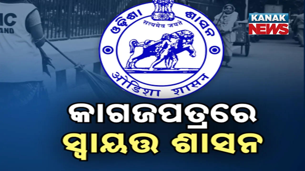  କାଗଜପତ୍ରରେ ସୀମିତ ସ୍ୱାୟତ୍ତ ଶାସନ; ସରକାରଙ୍କ ହାତ ଟେକାକୁ ଅପେକ୍ଷା