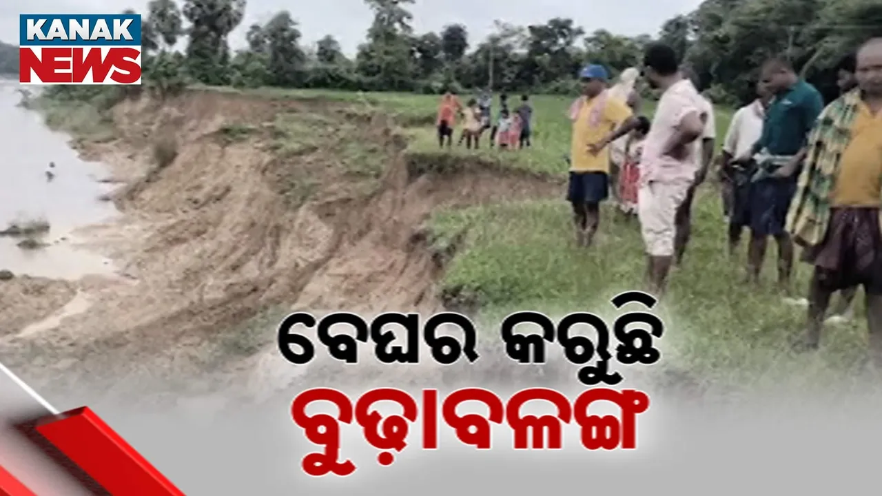  ବେଘର କରୁଛି ବୁଢ଼ାବଳଙ୍ଗ Photograph: (KanakNews) 