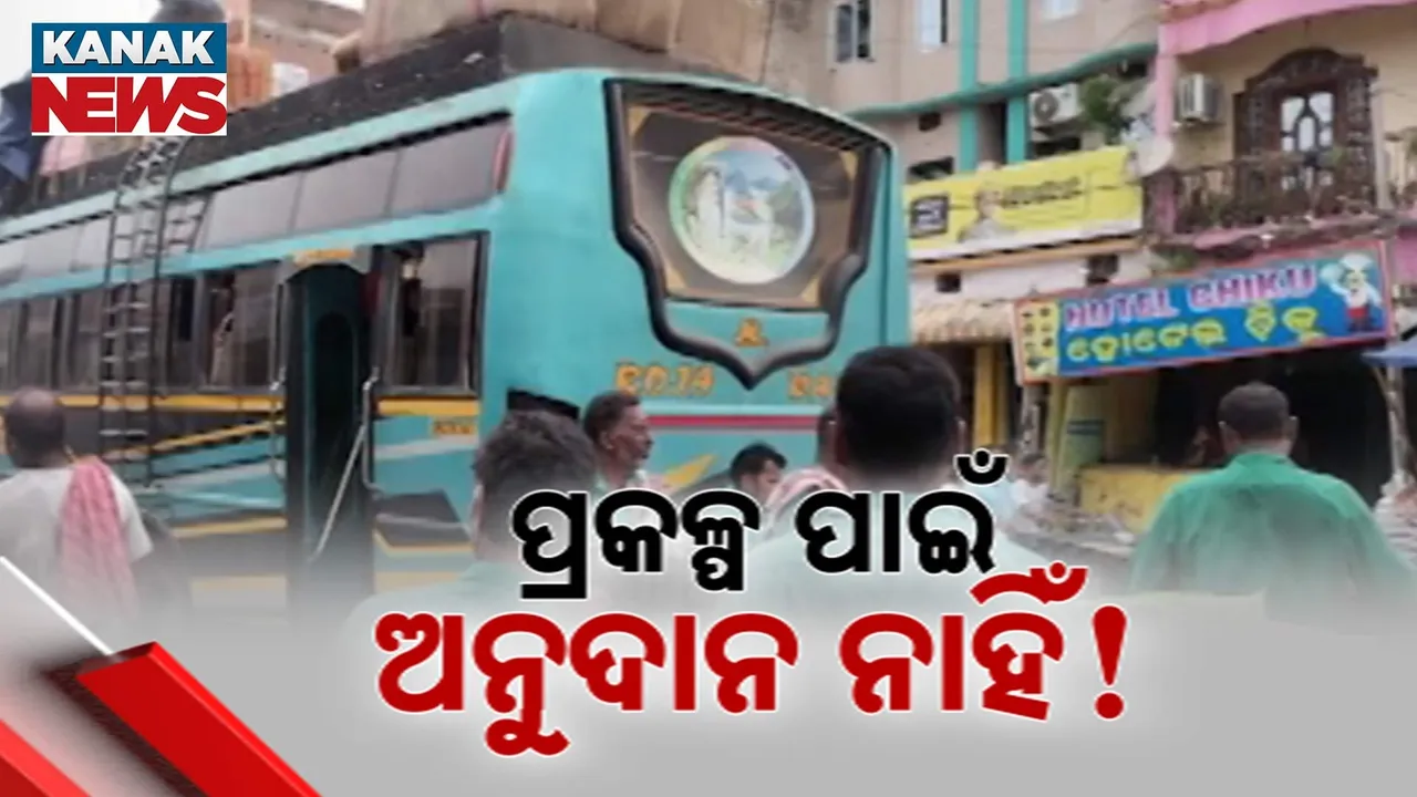  ପ୍ରକଳ୍ପ ପାଇଁ ଅନୁଦାନ ନାହିଁ! Photograph: (KanakNews) 