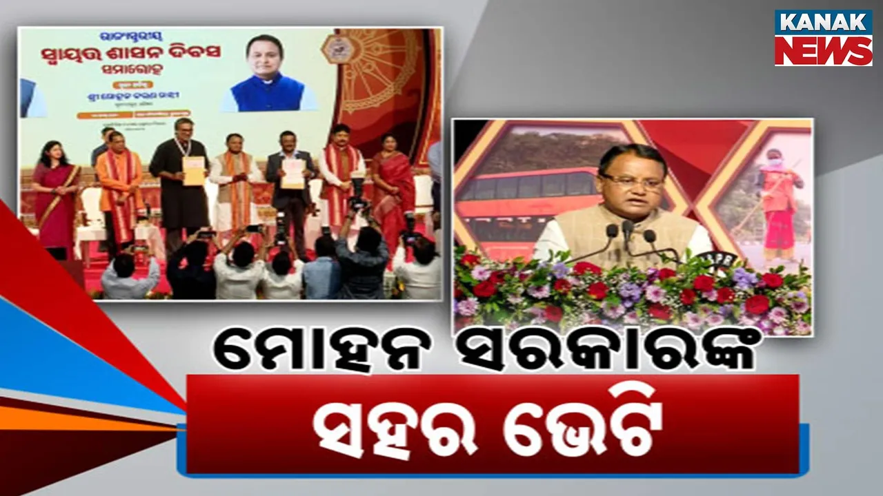  ମୋହନ ସରକାରଙ୍କ ସହର ଭେଟି Photograph: (KanakNews) 