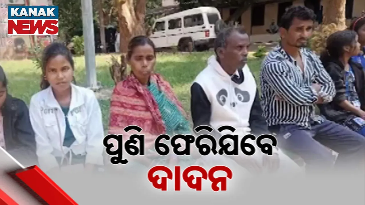  ପୁଣି ଫେରିଯିବେ ଦାଦନ Photograph: (KanakNews) 