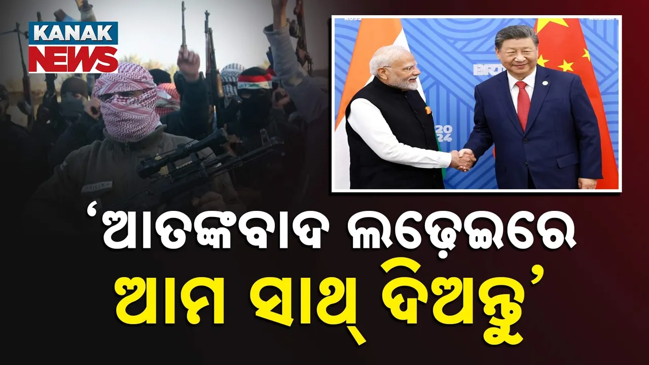  ‘ଆତଙ୍କବାଦ ଲଢେଇରେ ଆମ ସାଥ୍‌ ଦିଅନ୍ତୁ’ Photograph: (KanakNews) 