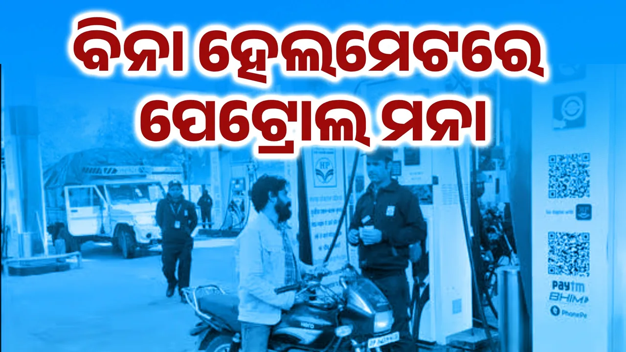  ହେଲମେଟ୍ ନ ପିନ୍ଧିଲେ ମିଳିବନି ପେଟ୍ରୋଲ, ସେପ୍ଟେମ୍ବର ୧ ତାରିଖରୁ କଡା କାର୍ଯ୍ୟାନୁଷ୍ଠାନ