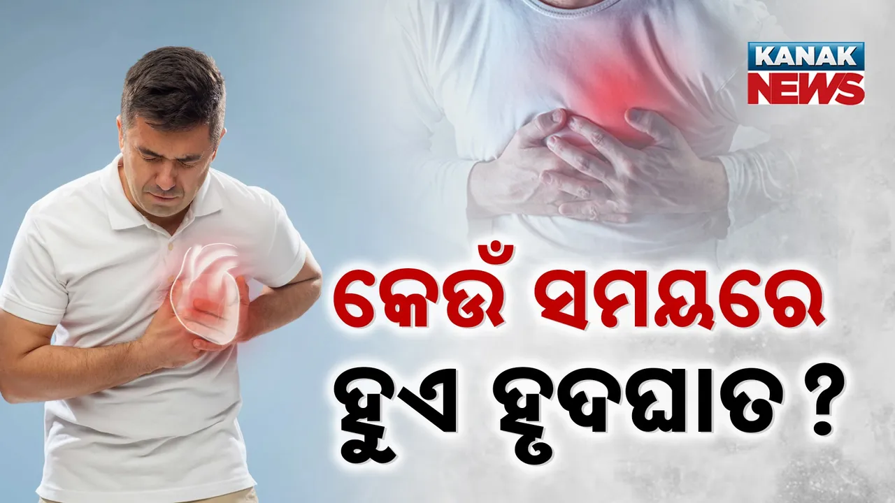  କେଉଁ ସମୟରେ ହୁଏ ହୃଦଘାତ? ଏମିତି ମତ ରଖିଲେ ସ୍ୱାସ୍ଥ୍ୟ ବିଶେଷଜ୍ଞ