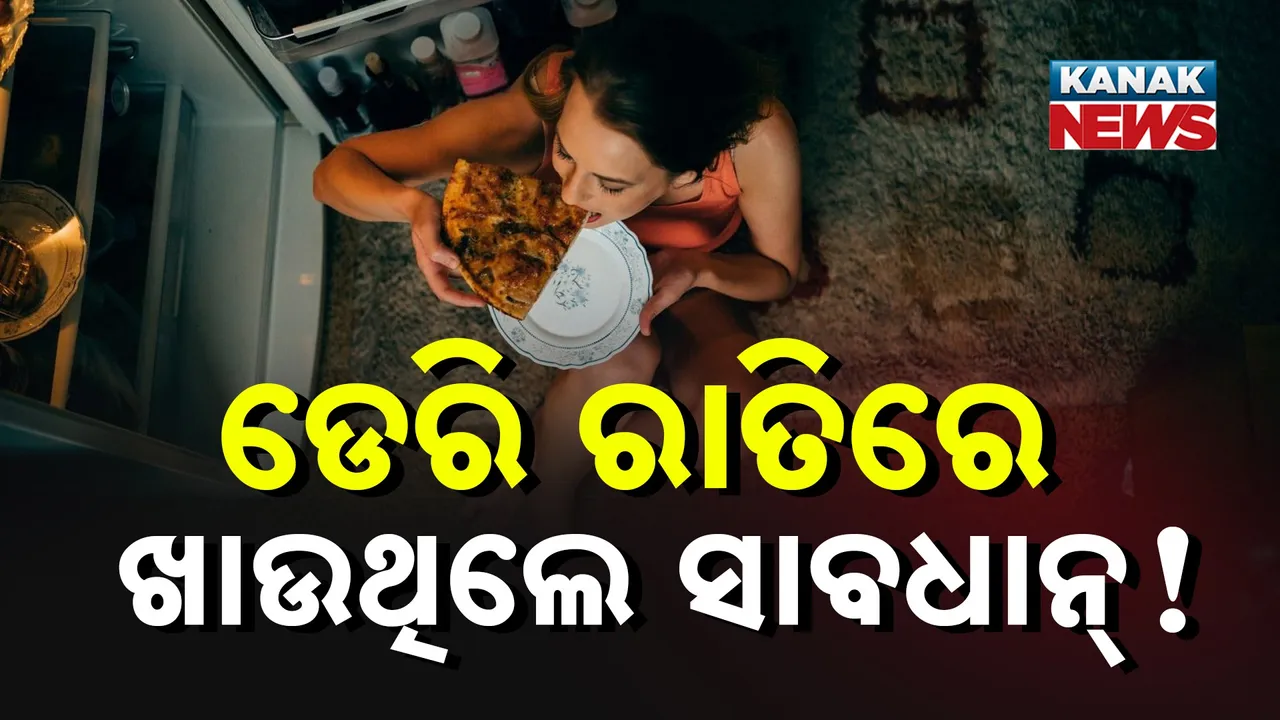  ବିଳମ୍ବିତ ରାତିରେ ଡିନର କରୁଛନ୍ତି କି ? ଜଲ୍‌ଦି ଛାଡ଼ନ୍ତୁ ଏ ଅଭ୍ୟାସ