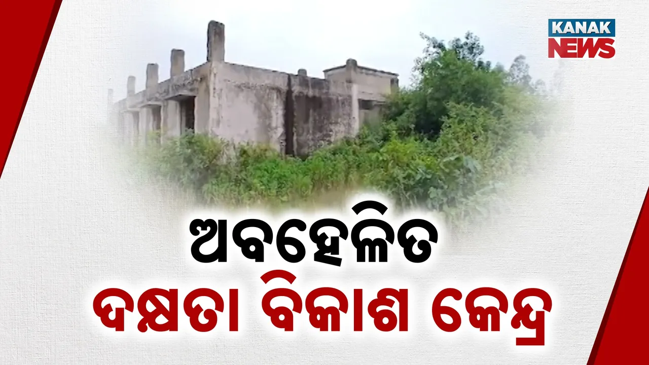  ଦକ୍ଷତା ହରାଉଛି ବିଜୁ ଦକ୍ଷତା ବିକାଶ କେନ୍ଦ୍ର ; ସୃଷ୍ଟି କରୁଛି ଭୂତକୋଠିର ଭ୍ରମ
