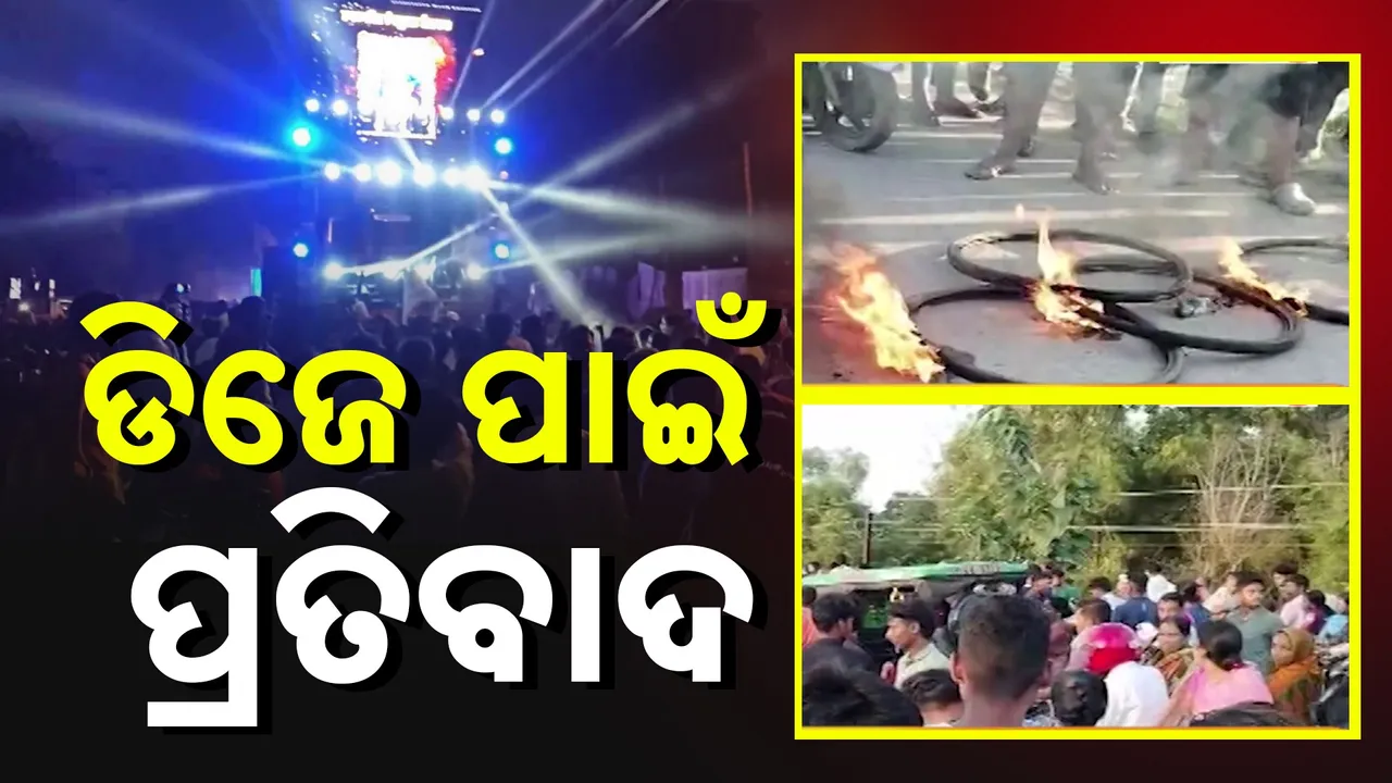  ଭସାଣି ଉତ୍ସବ ବେଳେ ଡିଜେକୁ ବାରଣ କରିବାରୁ ପ୍ରତିବାଦ, ରାସ୍ତା ଅବରୋଧ କଲେ ପୂଜା କମିଟି ସଦସ୍ୟ