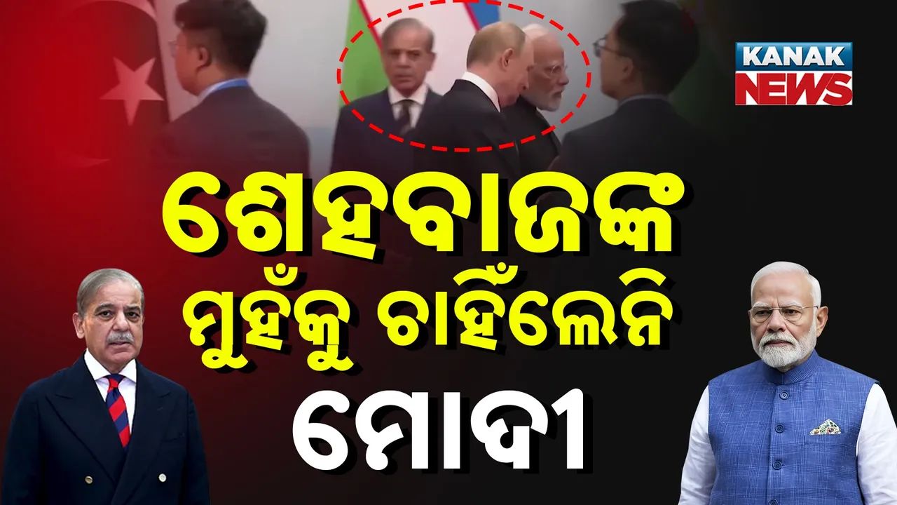  ପାକ୍ ପିଏମଙ୍କ ମୁହଁକୁ ଚାହିଁଲେନି ମୋଦୀ; ବିଶ୍ବ ମଞ୍ଚରେ ପୁଣି ଅପମାନିତ ହେଲା ପାକିସ୍ତାନ
