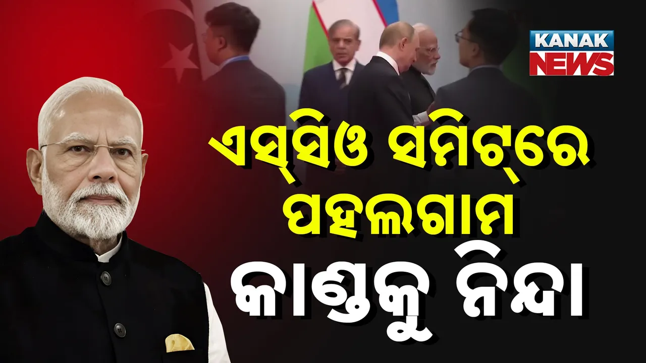  SCO ସମ୍ମିଳନୀରେ ଆତଙ୍କବାଦକୁ ବିରୋଧ, ପହଲଗାମ କାଣ୍ଡକୁ ନିନ୍ଦା