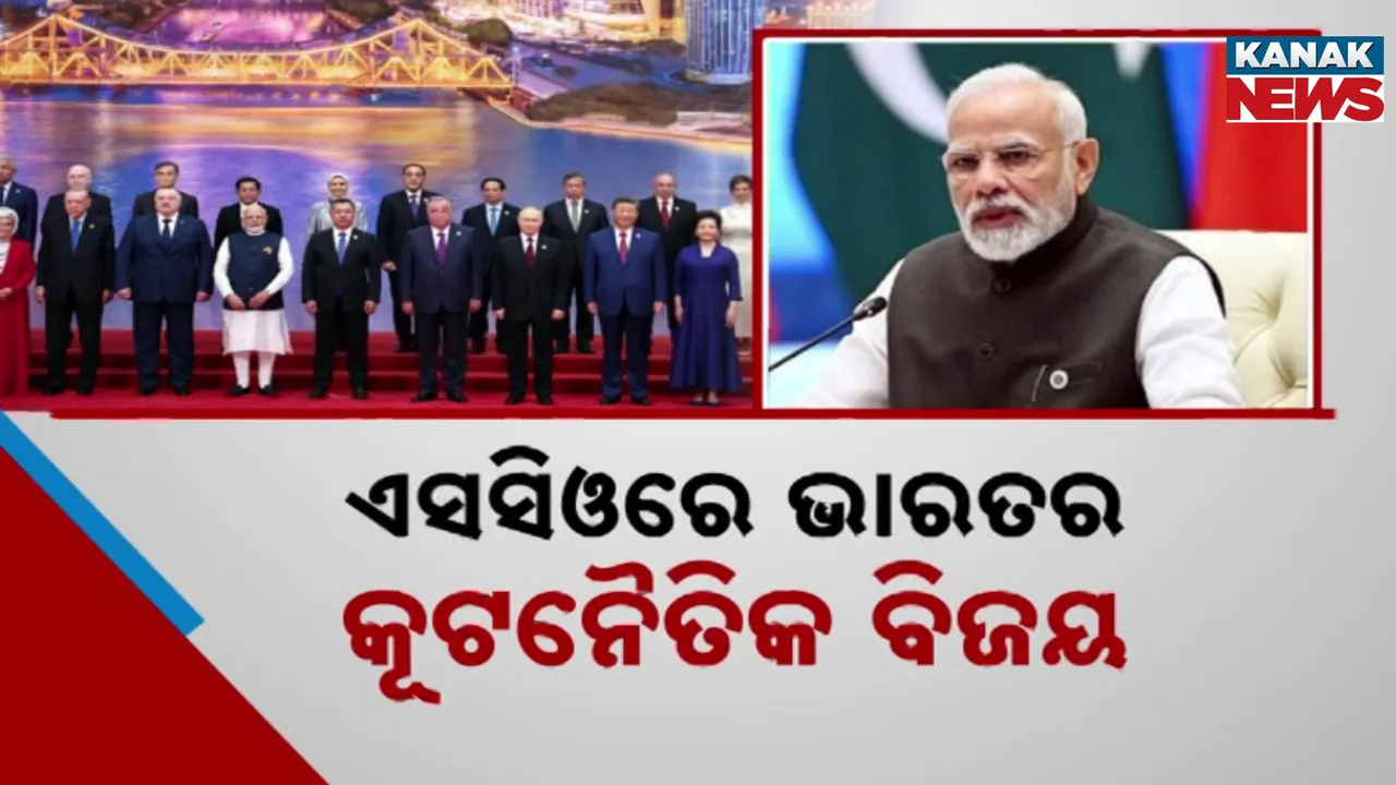  ଏସ୍‌ସିଓରେ ଭାରତର କୂଟନୈତିକ ବିଜୟ, ଘୋଷଣା ପତ୍ରରେ ପହଲଗାମ ଆକ୍ରମଣ