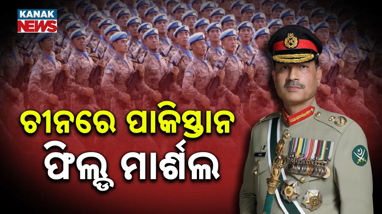  ଚୀନରୁ ଫେରିଲେ ମୋଦୀ, ପହଞ୍ଚିଲେ ଆସିମ ମୁନିର : ବେଜିଂ ବିଜୟ ଦିବସ ପରେଡ୍‌ ଡେ’ରେ ହେବେ ସାମିଲ!