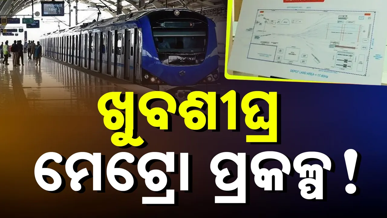  ମେଟ୍ରୋ ପ୍ରକଳ୍ପକୁ ନେଇ ମନ୍ତ୍ରୀଙ୍କ ପ୍ରତିକ୍ରିୟା, କହିଲେ କେନ୍ଦ୍ର ସରକାରଙ୍କ ସହ କଥା ହେବେ ରାଜ୍ୟ ସରକାର