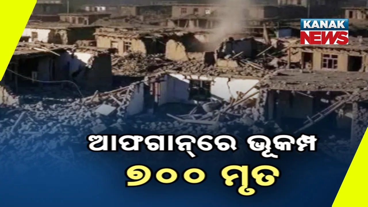  ଆଫଗାନିସ୍ତାନରେ ଭୟଙ୍କର ଭୂମିକମ୍ପ : ୭୦୦ରୁ ଅଧିକ ମୃତ, ୧୫୦୦ ରୁ ଅଧିକ ଆହତ