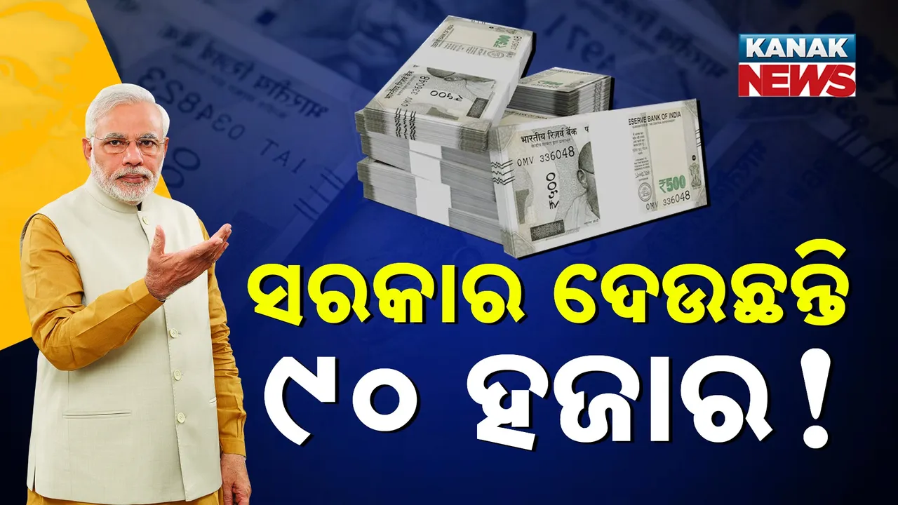  ସରକାର ଦେଉଛନ୍ତି ୯୦ ହଜାର ଟଙ୍କା ! କେବଳ ଆଧାର କାର୍ଡରେ ମିଳିବ ଲୋନ୍‌