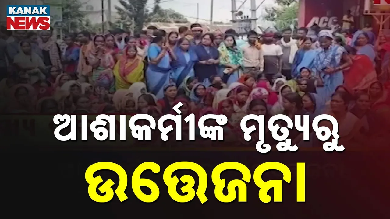  ଆଶାକର୍ମୀଙ୍କ ମୃତ୍ୟୁରୁ ଉତ୍ତେଜନା Photograph: (KanakNews) 