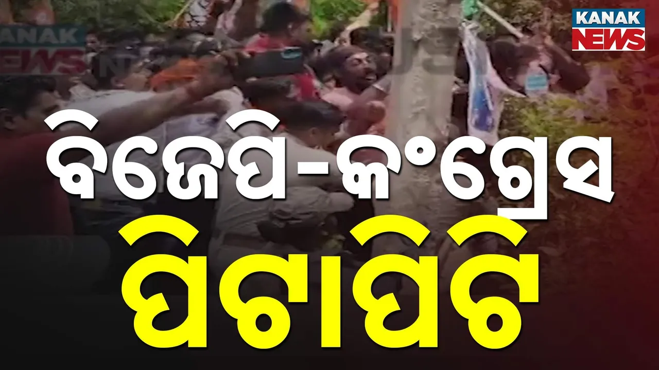  କଂଗ୍ରେସ-ବିଜେପି ମୁହାଁମୁହିଁ Photograph: (Kanak News) 