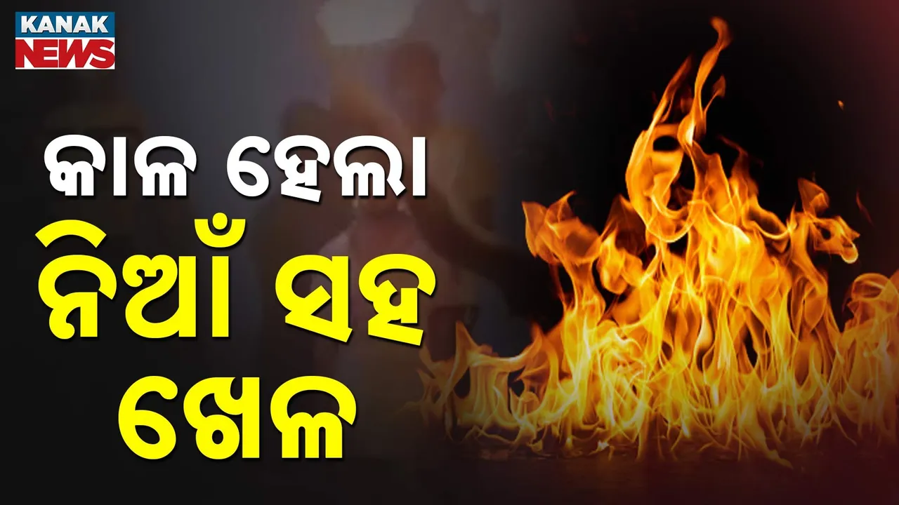  କାଳ ହେଲା ନିଆଁ ସହ ଖେଳ Photograph: (KanakNews) 