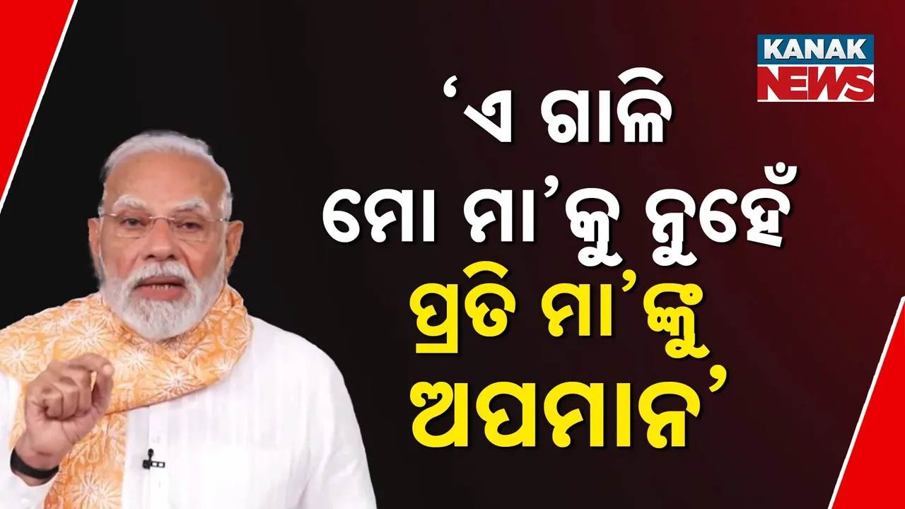  କଂଗ୍ରେସ-ଆରଜେଡି ଉପରେ ବର୍ଷିଲେ ମୋଦୀ ; ମାଆଙ୍କୁ ଅସମ୍ମାନ ନେଇ ହେଲେ ଭାବପ୍ରବଣ