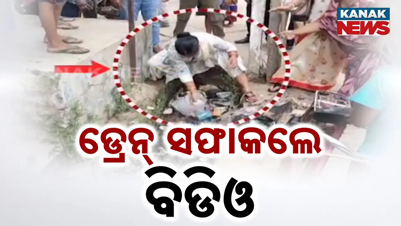  କର୍ମଚାରୀ ନଶୁଣିବାରୁ ଅଳିଆ କାଢ଼ିଲେ ବିଡିଓ ; ନିଜେ କଲେ ଡ୍ରେନ୍ ସଫା