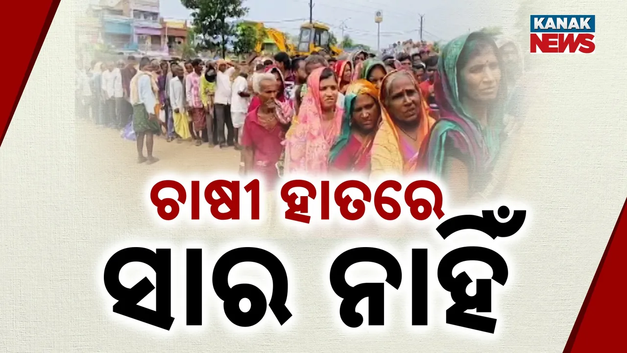  ଗଞ୍ଜାମରେ ସାରର ଅଭାବୀ ଯୋଗାଣ ; ଘଣ୍ଟାଘଣ୍ଟାର ଅପେକ୍ଷା ପରେ ଚାଷୀଙ୍କ ରାସ୍ତାରୋକ