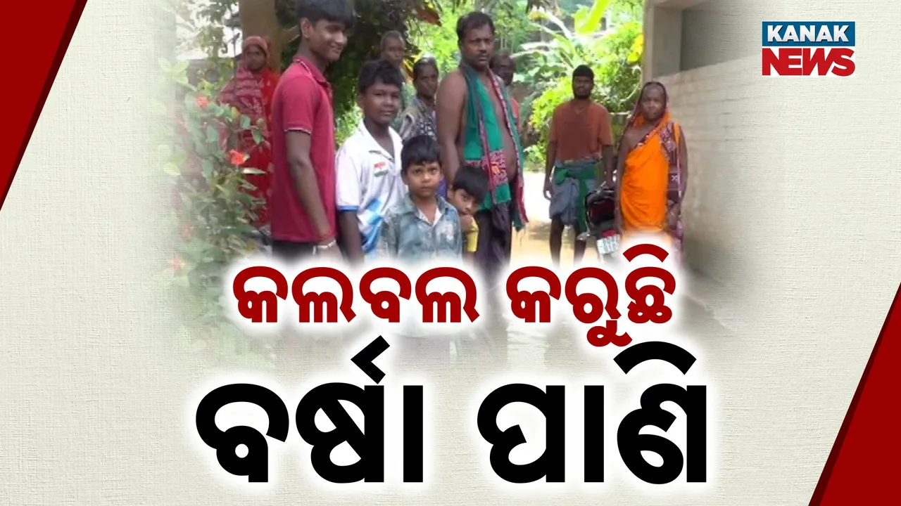  ଗାଁ ପାଇଁ କାଳ ବର୍ଷା ଜଳ ; ଦିନେ ବର୍ଷିଲେ, ୭ ଦିନ ଯାଏଁ ଛାଡ଼ୁନି ପାଣି