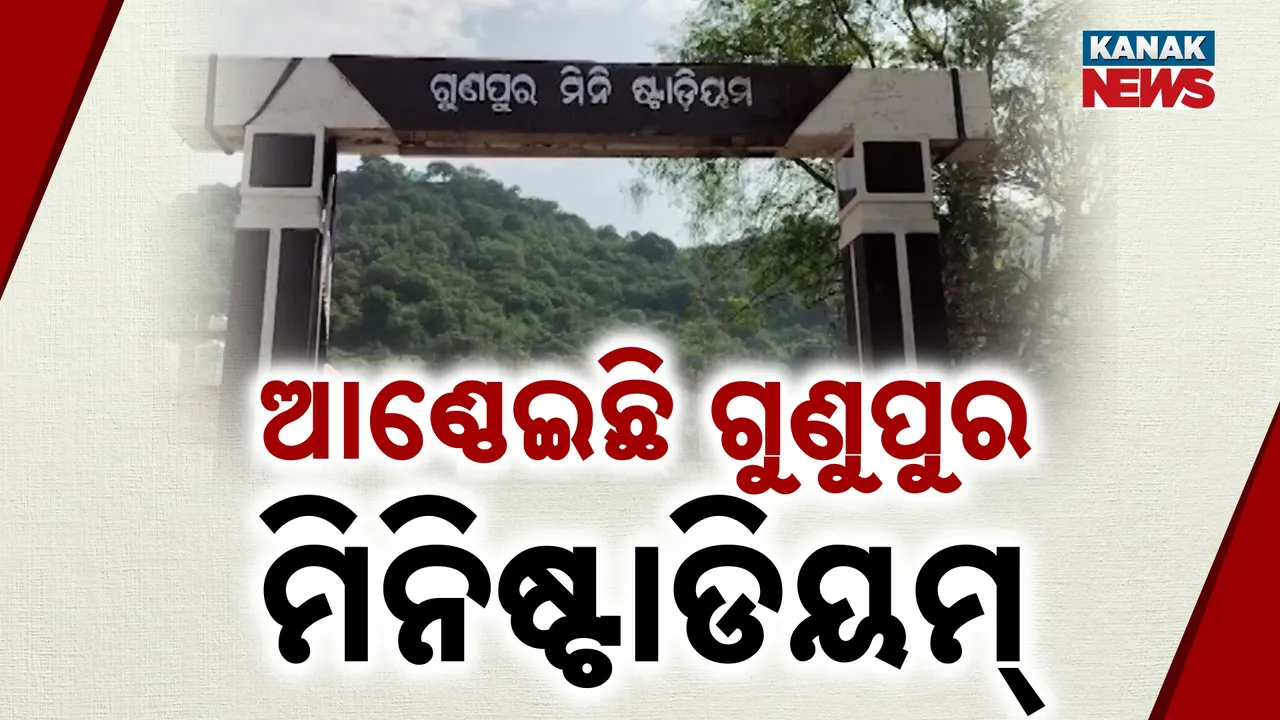  ରାଜ୍ୟ ରାଜକୋଷରୁ ପାଣି ଭଳି ଖର୍ଚ୍ଚ ହେଲା ଟଙ୍କା ; ତଥାପି ଆଖିକୁ ଦିଶୁନି ବିକାଶ