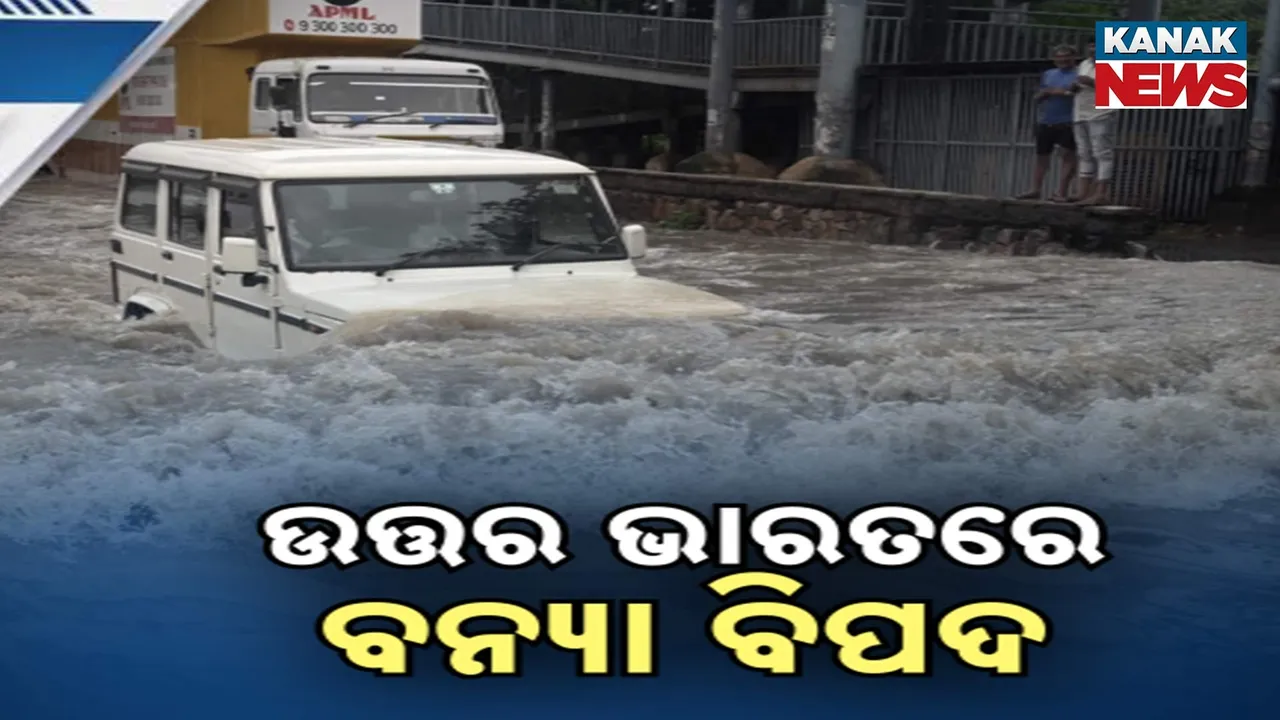  ବନ୍ୟାରେ ଉବୁଟୁବୁ ଉତ୍ତର ଭାରତ:  ଦିଲ୍ଲୀରେ ପ୍ରବଳ ବର୍ଷାରେ ବଢ଼ିଲା ଯମୁନା ଜଳସ୍ତର, ଘରେ ପଶିଲା ପାଣି