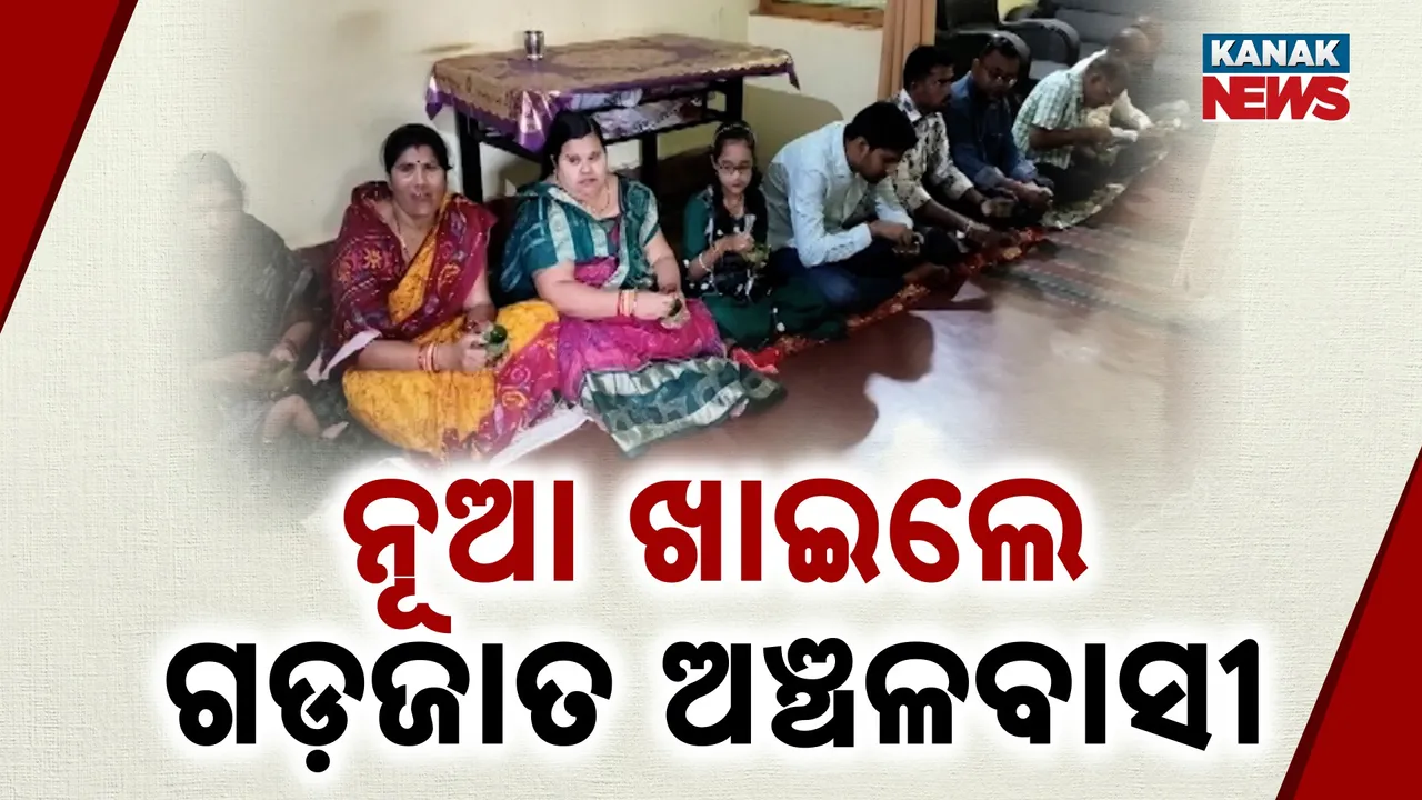  ନୂଆଁଖାଇ ପାଳିଲେ ଗଡ଼ଜାତ ଅଞ୍ଚଳବାସୀ ; ଜୁହାର ଭେଟ ସାରି ନାଚଗୀତରେ ହେଲେ ମସଗୁଲ୍‌
