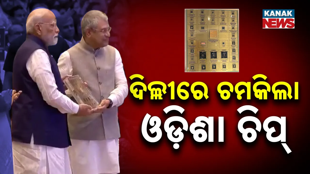  ଦେଶକୁ ମିଳିଲା ଓଡ଼ିଶା ତିଆରି ସେମିକଣ୍ଡକ୍ଟର ଚିପ୍, ପ୍ରଧାନମନ୍ତ୍ରୀଙ୍କ ହାତରେ ଦେଲେ ଅଶ୍ୱିନୀ ବୈଷ୍ଣବ