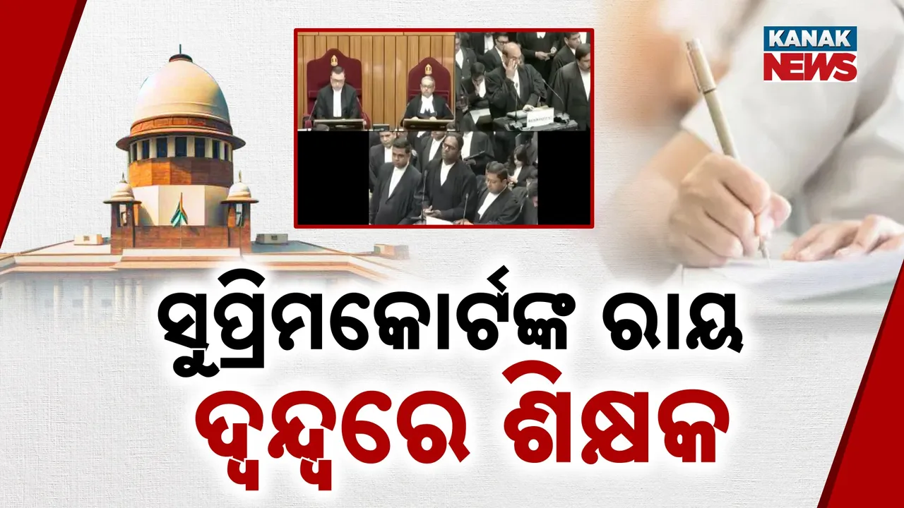  ଟିଇଟି ନେଇ ବଢ଼ିଲା ଦ୍ୱନ୍ଦ୍ୱ, ଉପର ବେଞ୍ଚ୍‌କୁ ଗଲା ମାମଲା