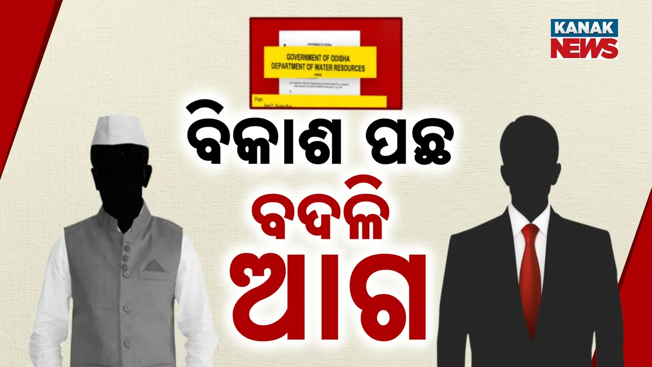  ବଦଳି ଆଗ, ବିକାଶ ପଛ, କାହାକୁ ଗୁରୁତ୍ବ ଦିଅନ୍ତି ଜନପ୍ରତିନିଧି? ସରକାରୀ ଚିଠି ଖୋଲିଦେଲା ଗୁମର