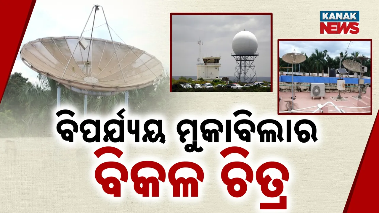  କାମ କରୁନି କୋଟିକୋଟି ଟଙ୍କାର ଡପଲର୍‌ ରାଡାର, ବିପର୍ଯ୍ୟୟ ମୁକାବିଲା ପାଇଁ ଆନ୍ତରିକତା ଏମିତି!