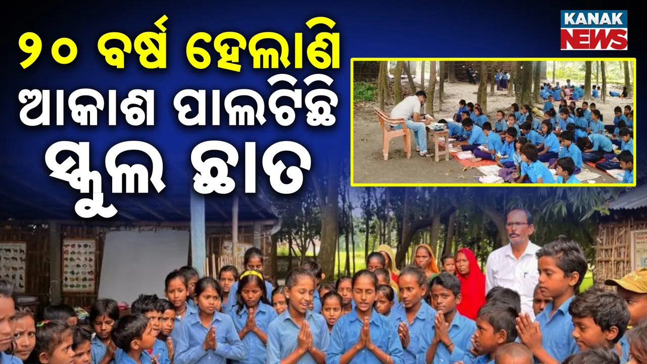  ଖୋଲା ଆକାଶ ତଳେ ଦେଶର ଭବିଷ୍ୟତ ; ୨୦ ବର୍ଷ ଧରି ଗଛ ତଳେ ପାଠ ପଢୁଛନ୍ତି ପିଲା