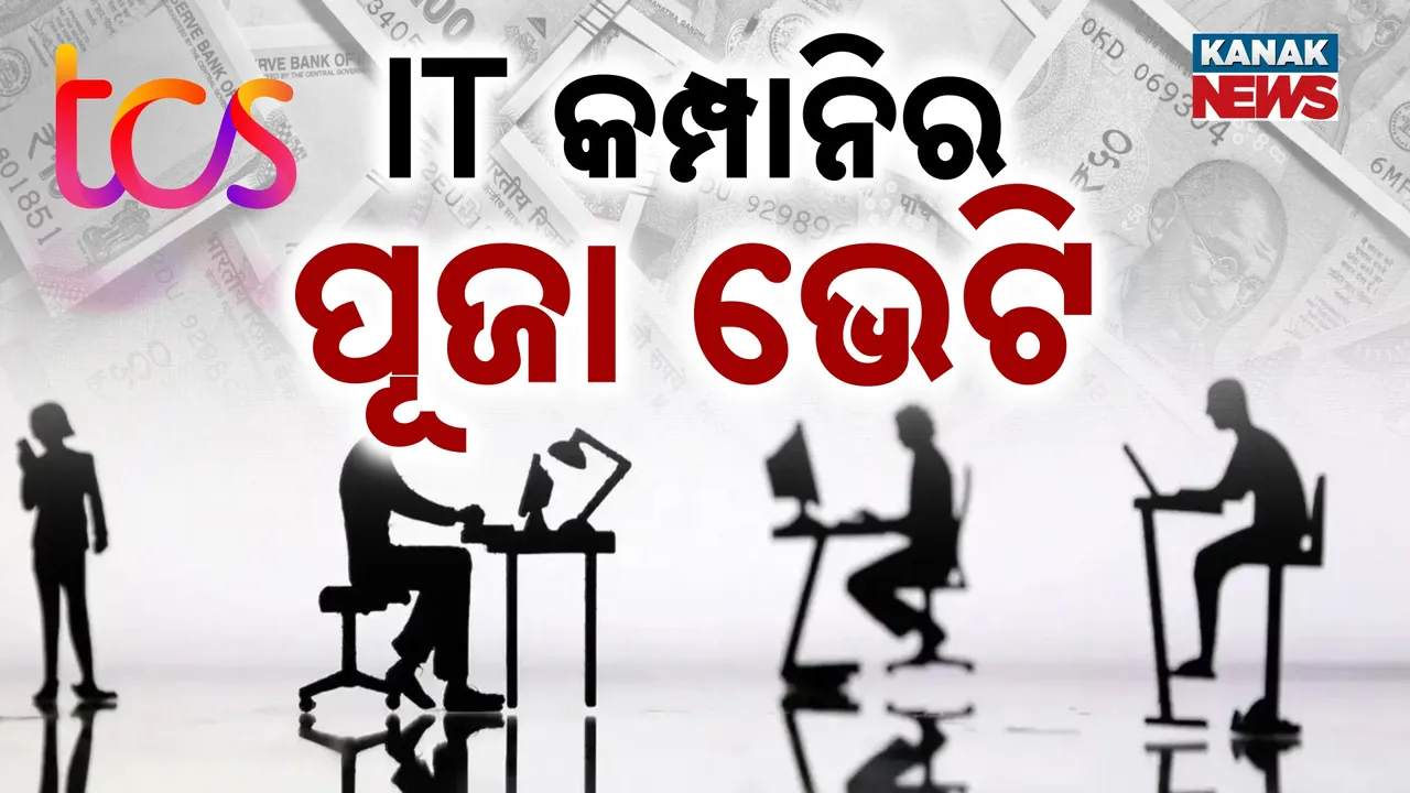  ପୂଜା ପୂର୍ବରୁ କର୍ମଚାରୀଙ୍କ ଦରମା ବୃଦ୍ଧି କଲା IT କମ୍ପାନି TCS