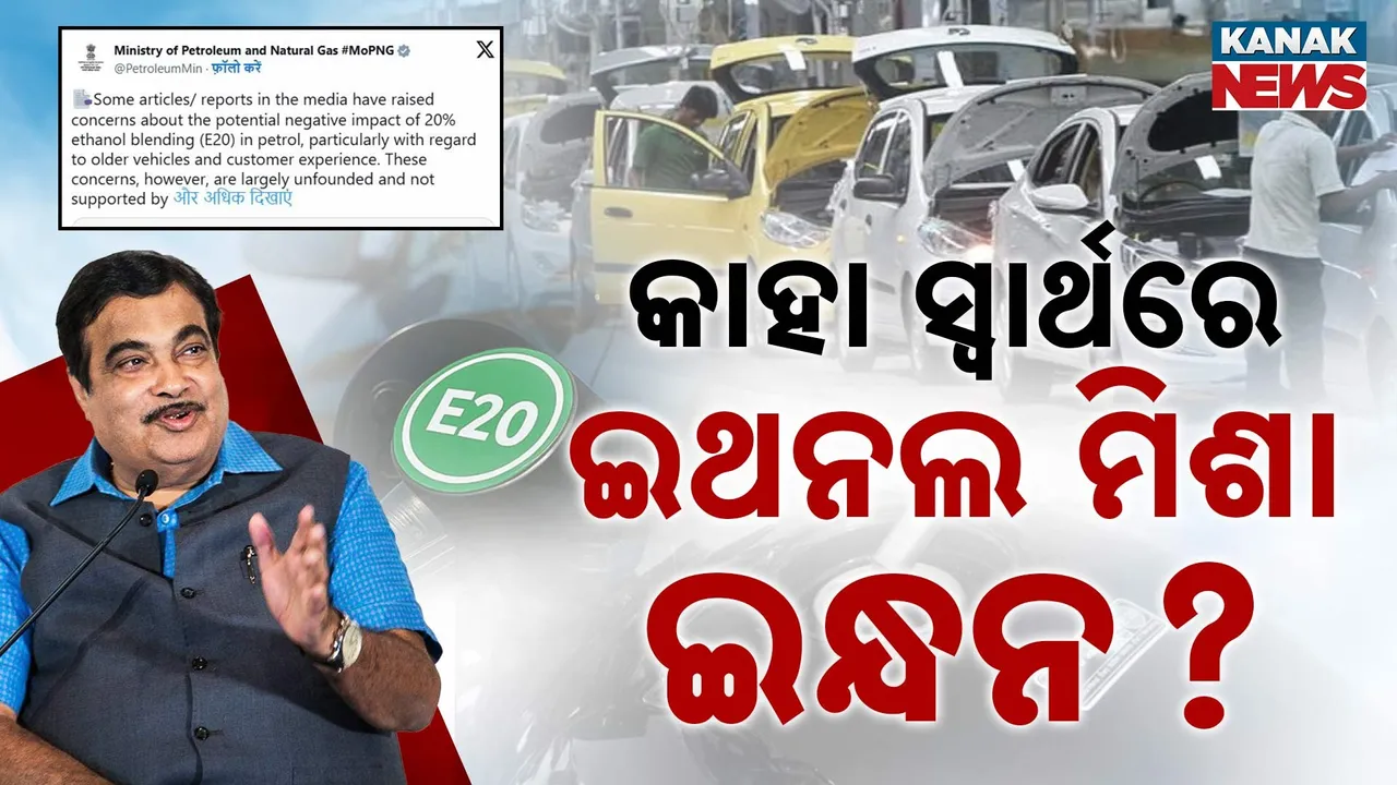  ଇଥନଲ ମିଶା ପେଟ୍ରୋଲକୁ ନେଇ ବଢ଼ୁଛି ବିବାଦ, ସୁପ୍ରିମକୋର୍ଟରେ ପହଞ୍ଚିଲା ମାମଲା, କମୁଛି ଗାଡ଼ିର ମାଇଲେଜ୍