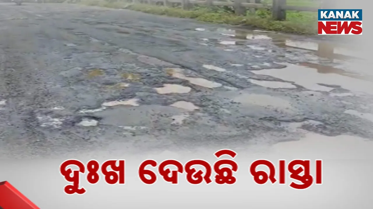  ମରଣଯନ୍ତା ପାଲଟିଛି ରାସ୍ତା, ଖାଲଖମାରେ ଭର୍ତ୍ତି ହୋଇ ପ୍ରତିଦିନ ଘଟୁଛି ଦୁର୍ଘଟଣା, ବାରମ୍ବାର ଅଭିଯୋଗ ପରେ ବି ହେଉନି ମରାମତି