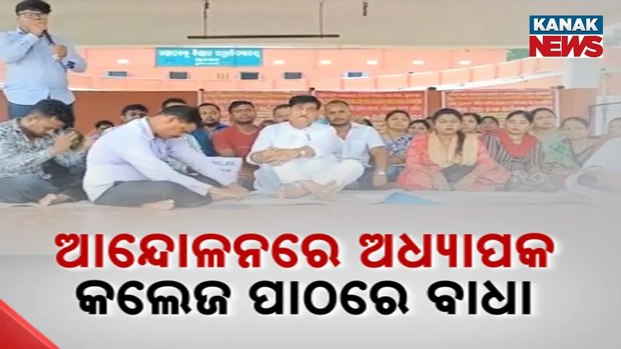  ପୂର୍ଣ୍ଣ ଅନୁଦାନ ଦାବିରେ ୧୭ ଦିନ ହେବ ଧାରଣାରେ ବେସରକାରୀ ଅଧ୍ୟାପକ, ବିଭିନ୍ନ କଲେଜରେ ପାଠ ପଢ଼ା ବାଧାପ୍ରାପ୍ତ