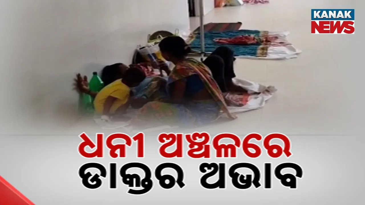  ଧନୀ ଅଞ୍ଚଳରେ ଗରିବ ଡାକ୍ତରଖାନା, ନାହାନ୍ତି ବିଶେଷଜ୍ଞ ଡାକ୍ତର, ମିଳୁନି ସେବା