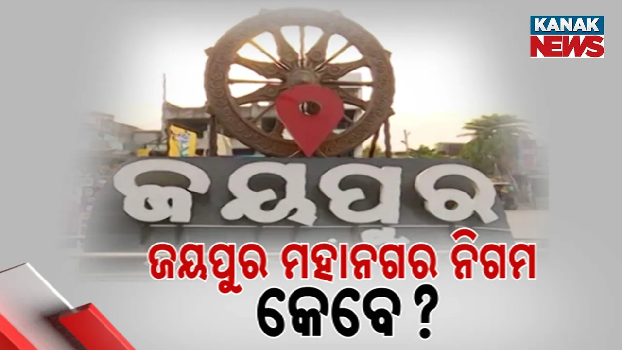  ସରକାରଙ୍କ ଏନଏସି ତାଲିକା ଘୋଷଣା ପରେ ଜୋର ଧରିଲା ଜୟପୁର ମହାନଗର ନିଗମ ଦାବି, ଏକାଠି ହେଲେଣି ନେତା, ଜନତା ଓ ବରିଷ୍ଠ ନାଗରିକ