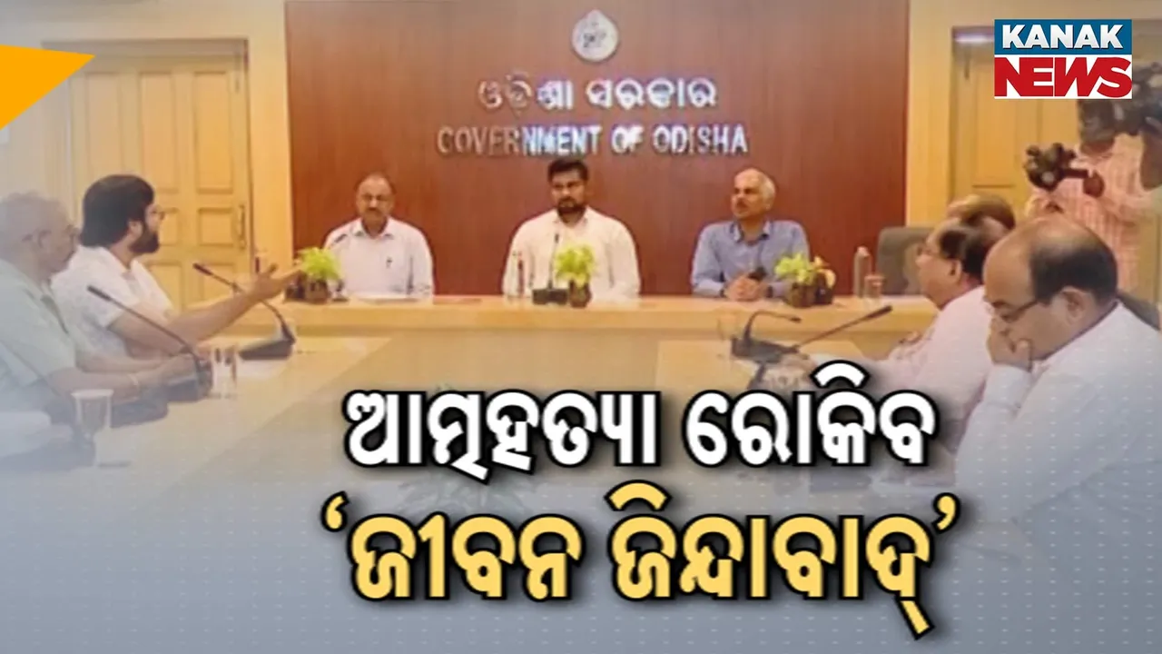  ଆତ୍ମହତ୍ୟା ରୋକିବ ‘ଜୀବନ ଜିନ୍ଦାବାଦ୍‌’ ; ଆସନ୍ତା ୧୦ରୁ ସରକାର ଆରମ୍ଭ କରିବେ ସଚେତନତା କାର୍ଯ୍ୟକ୍ରମ