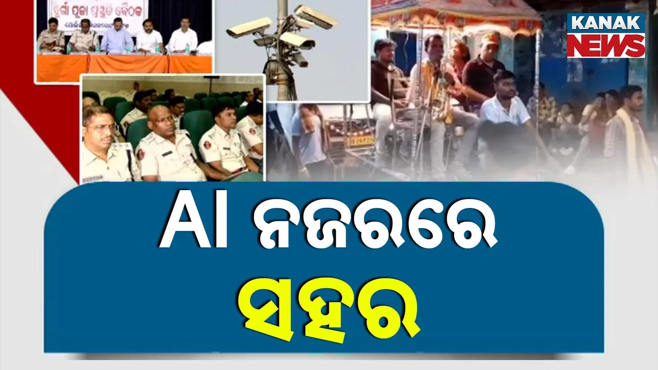  ଆସିଲା ପାର୍ବଣ, ସତର୍କ ହେଲା ପୁଲିସ; ଭିଡ଼ ନିୟନ୍ତ୍ରଣ ଏବଂ ଅପରାଧୀଙ୍କ ଉପରେ AIର ତୀକ୍ଷ୍ମ ନଜର...